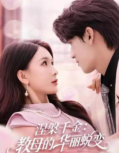 涅槃千金：教母的华丽蜕变（80集全）禹星臣＆杨洁-初遇资源网