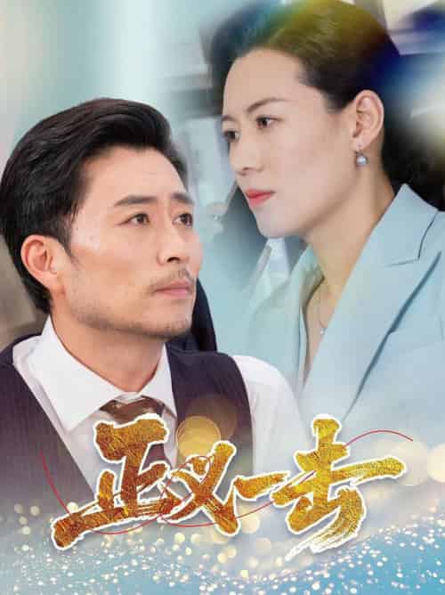 正义一击（60集全）姜莉-初遇资源网