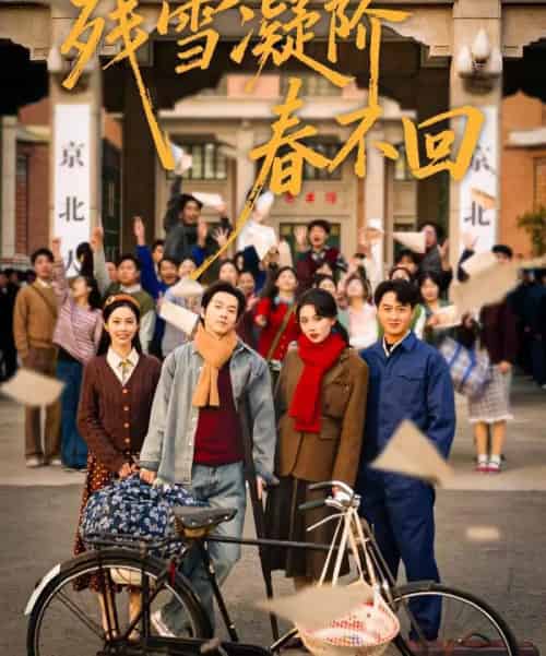 残雪凝阶春不回（70集全）邓嘉伦＆马冰仪＆张潇予-初遇资源网