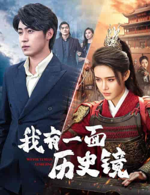 我有一面历史镜&镜子里的女帝(60集全)张紫淋-初遇资源网
