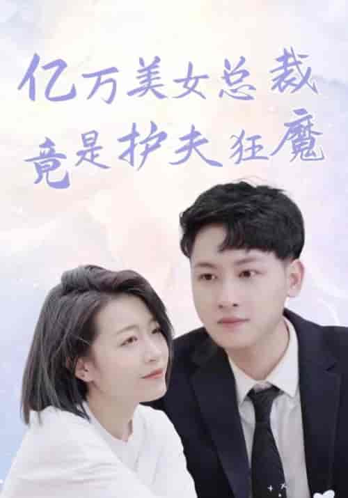 亿万美女总裁竟是护夫狂魔（84集全）顾清＆祝星瑶-初遇资源网