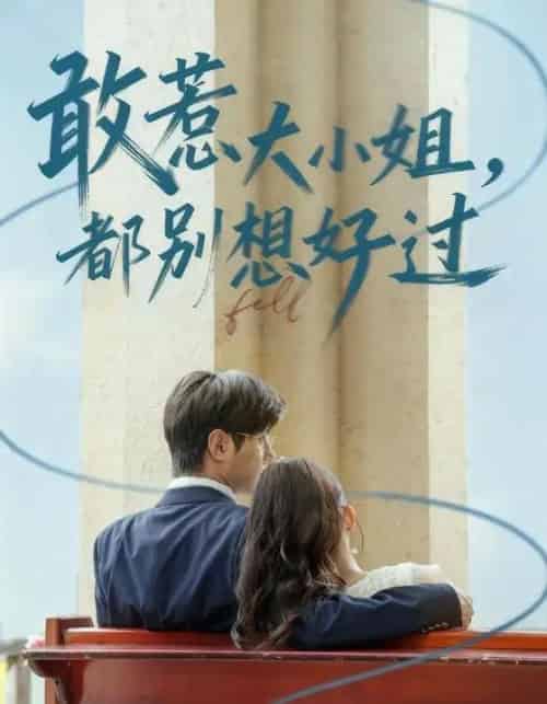 敢惹大小姐都别想好过(60集全)龚小钧&牛湘鹭-初遇资源网