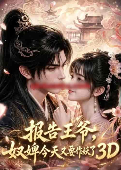 报告王爷,奴婢今天又要作妖了3D 报告王爷,奴婢今天又要作妖了3D