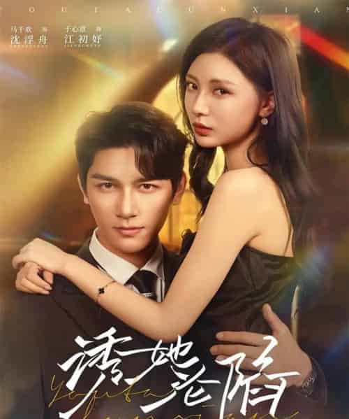 诱她沦陷（64集全）马千欢＆于心意-初遇资源网