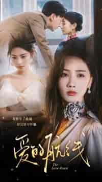 爱的航线（80集）-初遇资源网