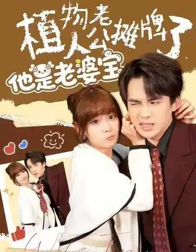 植物人老公摊牌了，他是老婆宝（60集全）胡嘉倪＆夏侯嘉胜-初遇资源网