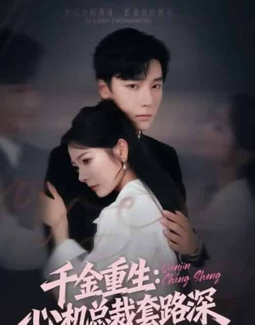 千金重生:心机总裁套路深(75集全)曾希瑭&金璐莹-初遇资源网