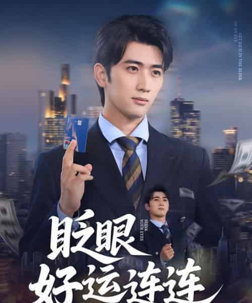 眨眼好运连连(89集)余戬&王娟-初遇资源网