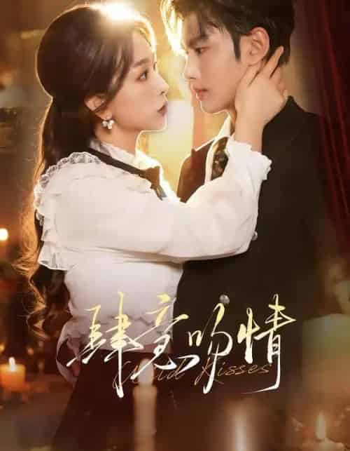 肆意吻情(80集全)曹景皓&彭千玲-初遇资源网