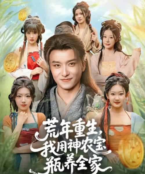 荒年重生,我用神农宝瓶养全家(82集全)王振&岳桐-初遇资源网