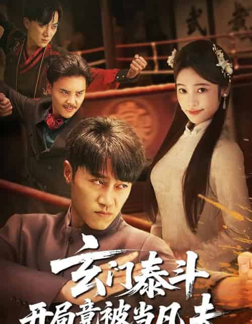 玄门泰斗开局竟被当凡夫（61集）孙逸仁＆张楚子涵-初遇资源网