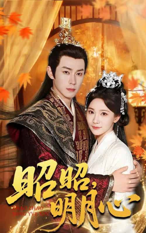 昭昭明月心（83集全）邹济隆＆周逸峰-初遇资源网