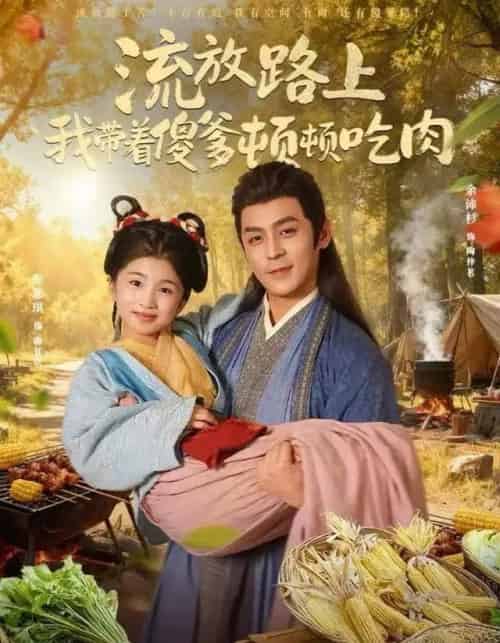 流放路上我带着傻爹顿顿吃肉(74集全)余沛杉&彭思琪(小演员)-初遇资源网
