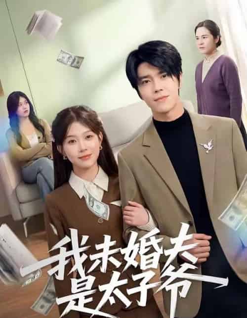 我未婚夫是太子爷（50集全）胡敏慧＆张林烨-初遇资源网