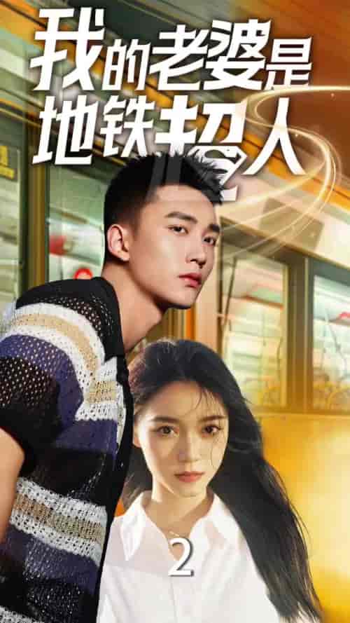 我的老婆是地铁超人（34集全）-初遇资源网