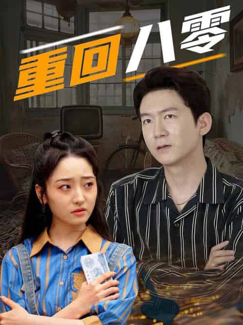 重回八零（65集全）-初遇资源网