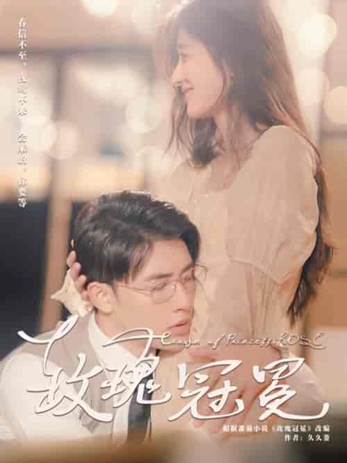 玫瑰冠冕(100集)申浩男 王格格-初遇资源网