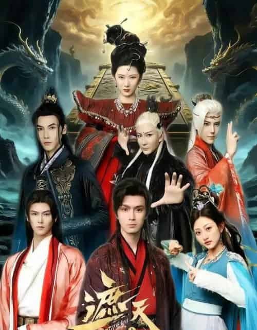 遮天之庞博传（79集全）鲍治玥＆星择-初遇资源网