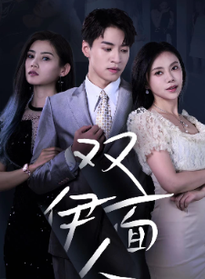 双面伊人（34集）-初遇资源网