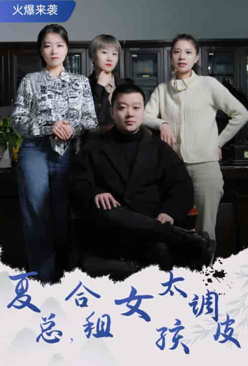 夏总，合租女孩太调皮＆合租帅哥是总裁（85集）-初遇资源网