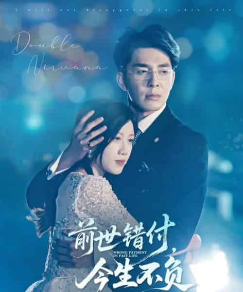 前世错付，今生不负（68集）黄则灵-初遇资源网