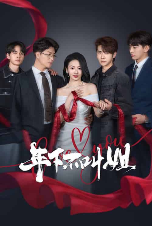 年下不叫姐（38集全）王俊哲＆周冰冰-初遇资源网