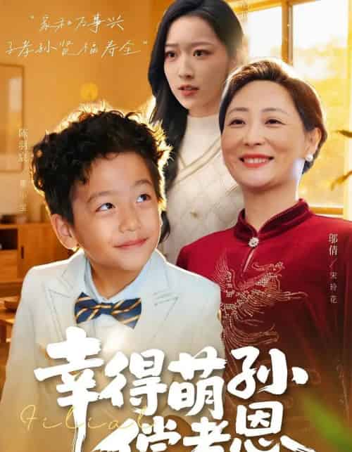 幸得萌孙偿孝恩(56集全)邬倩&陈羽宸-初遇资源网