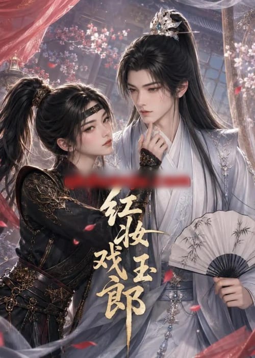 红妆戏玉郎（45集全）动漫-初遇资源网
