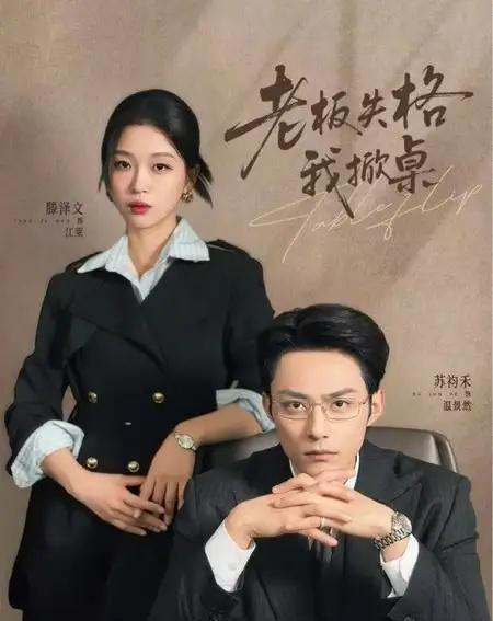 老板失格我掀桌（42集全）苏袀禾＆滕泽文-初遇资源网