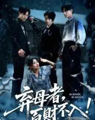 弃母者百财不入（62集）吴俊杰＆张轶静-初遇资源网