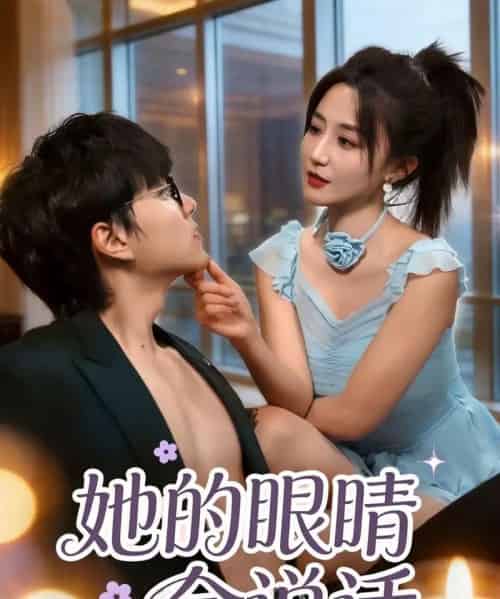 她的眼睛会说话（80集全）闫聪＆梦龙-初遇资源网