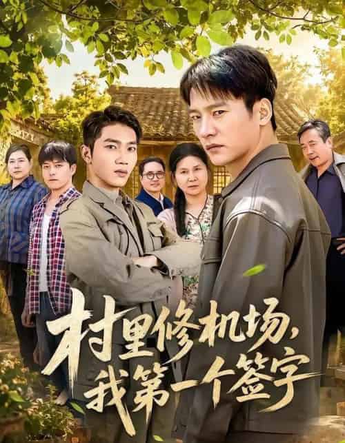村里修机场，我第一个签字（65集全）朱新辉＆杨景-初遇资源网