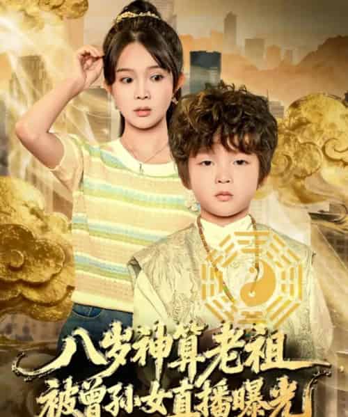 八岁神算老祖，被曾孙女直播曝光（80集全）张东梓-初遇资源网