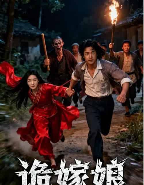 诡嫁娘（30集全）许哲浩＆冀园园-初遇资源网