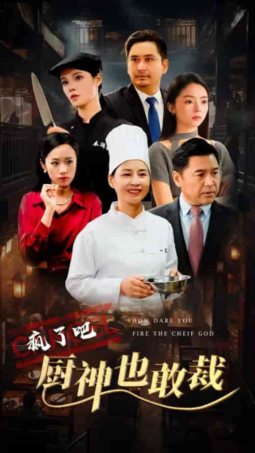 疯了吧厨神也敢裁（31集全）-初遇资源网