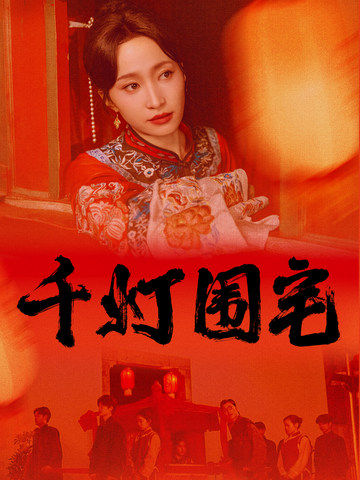 千灯围宅（70集全）赵慧楠＆柳甯-初遇资源网