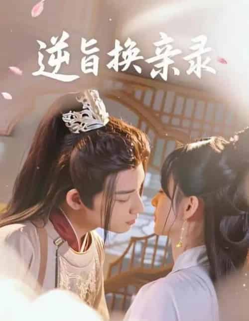 逆旨换亲录（68集全）许晓诺＆林永炬-初遇资源网