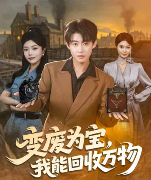 变废为宝,我能回收万物(84集全)李木扬&唐七七-初遇资源网