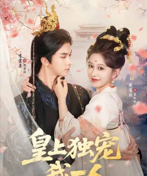 皇上独宠我一人（74集）李宣辰＆柴慧欣-初遇资源网