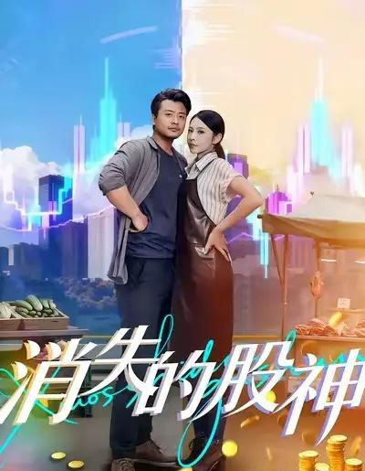 消失的股神（100集全）崔佳宾＆倪青-初遇资源网