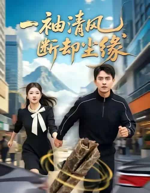 一袖清风,断却尘缘 一袖清风,断却尘缘