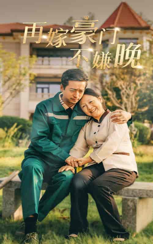 再嫁豪门不嫌晚（62集全）-初遇资源网