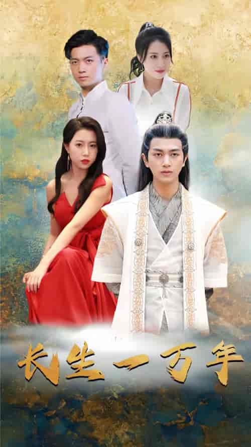 长生一万年（88集）-初遇资源网
