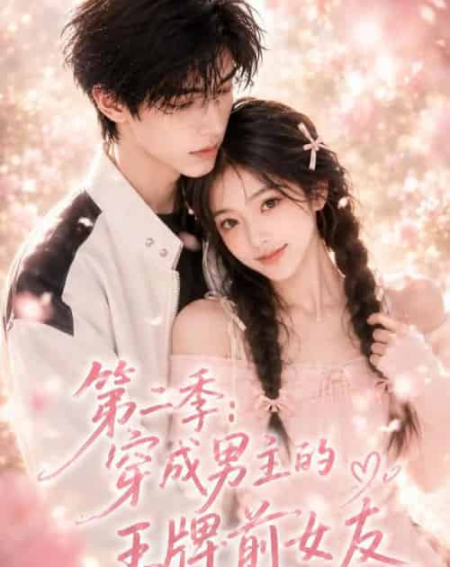 第二季：穿成男主的王牌前女友（29集全）AI - 夸克短剧