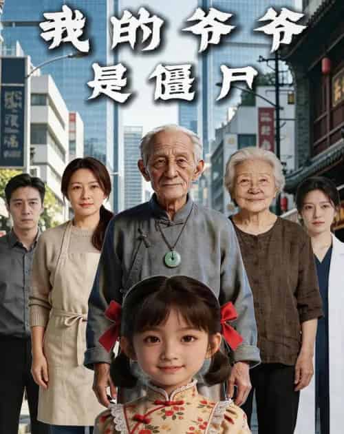 我的爷爷是僵尸（11集全）AI-初遇资源网