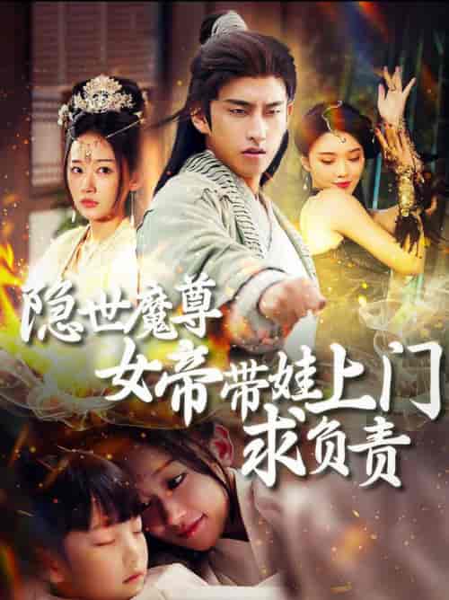 隐世魔尊女帝带娃上门求负责（87集全）潘悦铭＆刘蓝鸽-初遇资源网