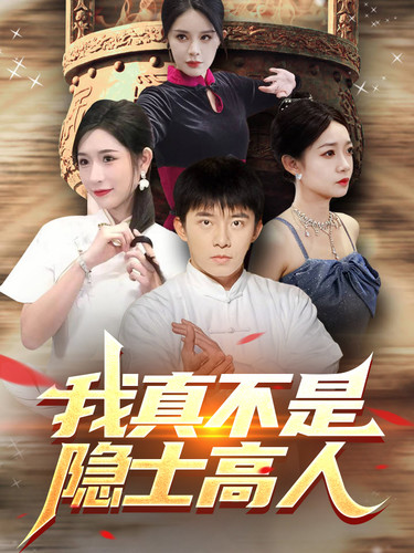 我真不是隐士高人(87集)昕妍&杨景景&小耳朵-初遇资源网