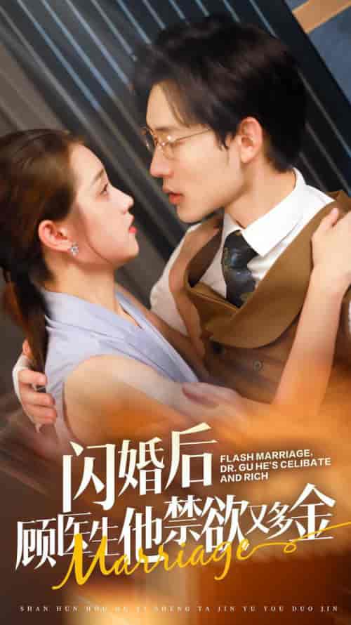 闪婚后顾医生他禁欲又多金（62集）-初遇资源网