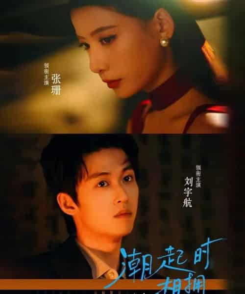 潮起时相拥（73集全）刘宇航＆张珊-初遇资源网