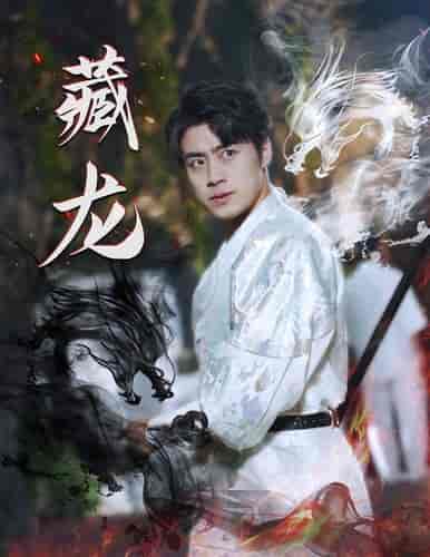 藏龙（74集）-初遇资源网